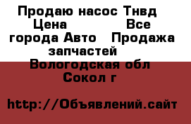 Продаю насос Тнвд › Цена ­ 25 000 - Все города Авто » Продажа запчастей   . Вологодская обл.,Сокол г.